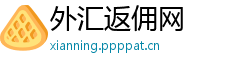 外汇返佣网 外汇返佣网
